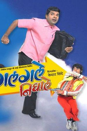 गलगले निघाले