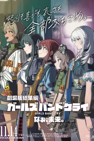 劇場版総集編 ガールズバンドクライ 【後編】 なぁ、未来。
