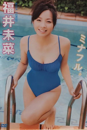福井未菜 ミナフル