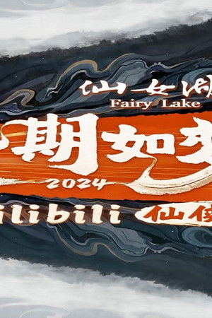 佳期如梦令·bilibili七夕仙侠夜