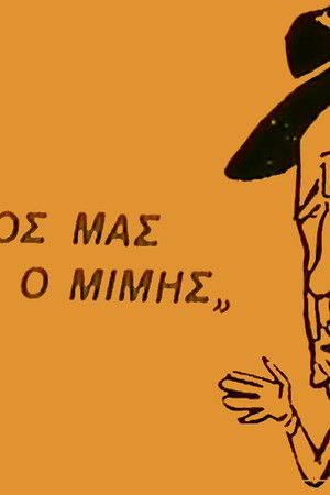 Ο Θείος μας ο Μίμης