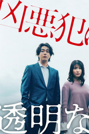 透明なわたしたち