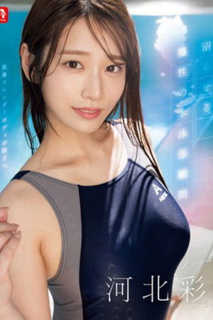 生徒を魅了し沼らせる魔性の水泳部顧問 河北彩伽