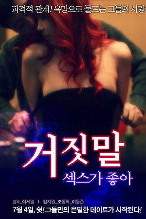 거짓말 섹스가 좋아