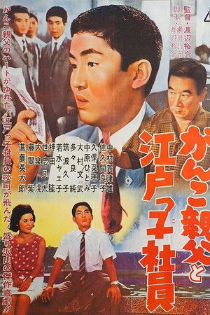 がんこ親父と江戸っ子社員