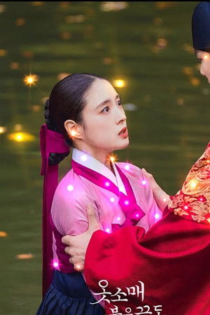 옷소매 붉은 끝동 부여잡고