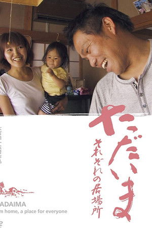 ただいま　それぞれの居場所