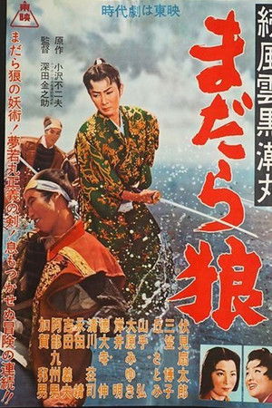 続風雲黒潮丸 まだら狼