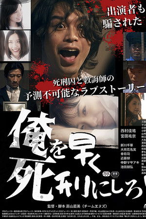 俺を早く死刑にしろ！