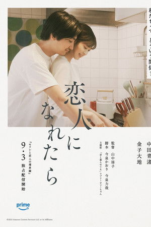 恋人になれたら