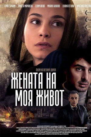 Жената на моя живот