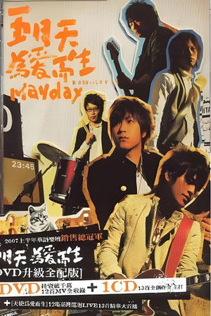 天使為愛而生演唱會