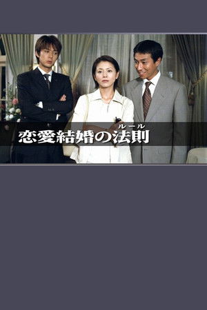 恋愛結婚の法則