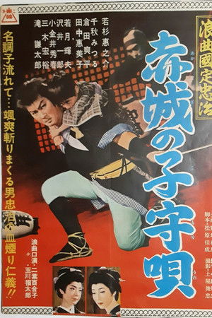 浪曲国定忠治　赤城の子守唄