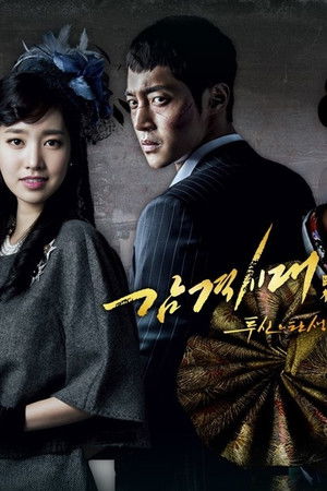 감격시대: 투신의 탄생