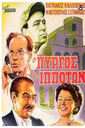 Ο πύργος των ιπποτών