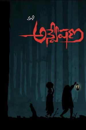 అన్వేషణ