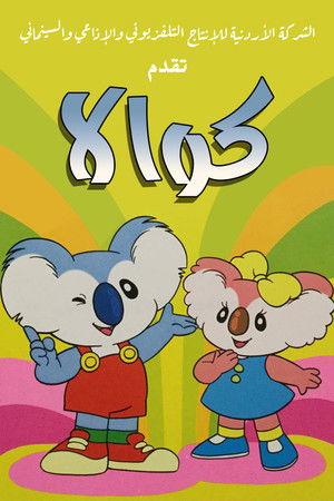 コアラボーイ コッキィ