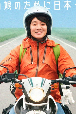 日本をゆっくり走ってみたよ～あの娘のために日本一周～