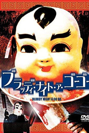 ブラッディ・ナイト・ア・ゴーゴー