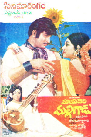 మాయదారి మల్లిగాడు