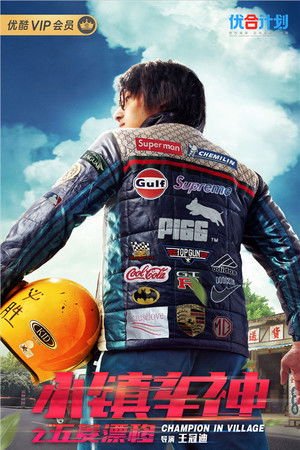 小镇车神之五菱漂移