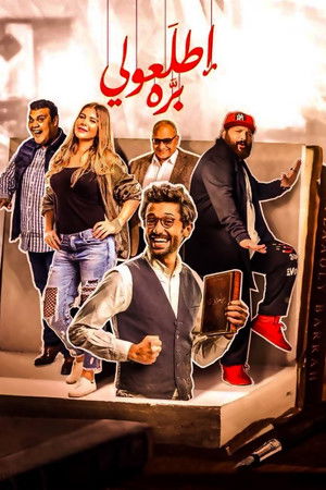 اطلعولي بره