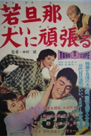 若旦那大いに頑張る