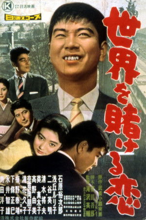 世界を賭ける恋