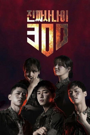 진짜 사나이 300