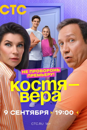 Костя-Вера