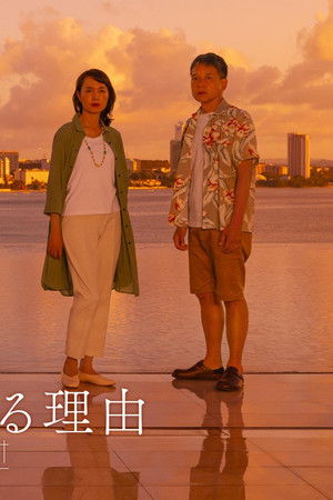 私があなたといる理由～グアムを訪れた3組の男女の1週間～