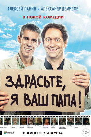 Здрасьте, я ваш папа!