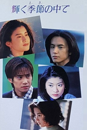 輝く季節の中で