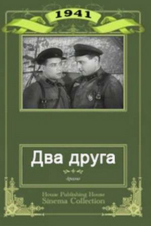 Два друга