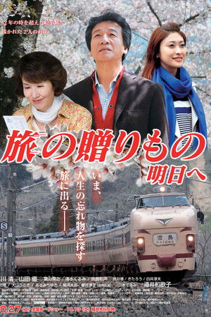 旅の贈りもの～明日へ～