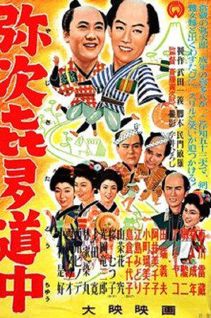 弥次喜多道中記