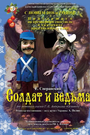 Солдат и ведьма