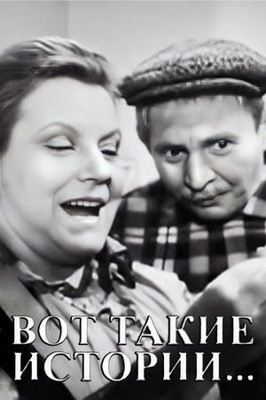 Вот такие истории