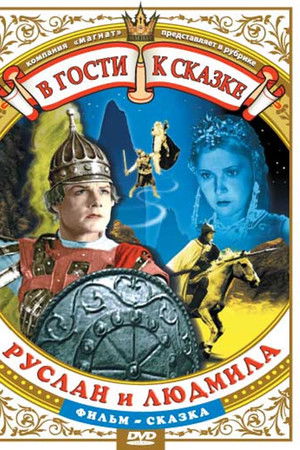 Руслан и Людмила