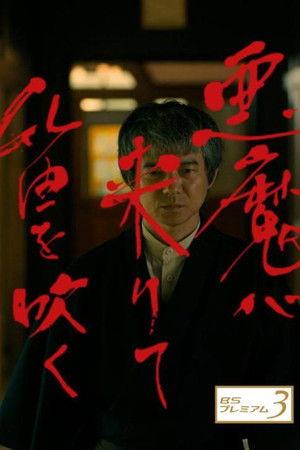 悪魔が来りて笛を吹く　