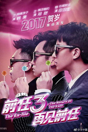 前任3：再见前任