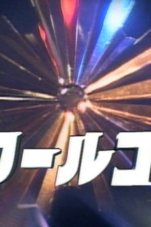 ザ・スクールコップ