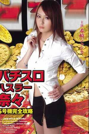 パチスロハスラー奈々