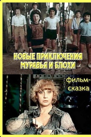 რწყილი და ჭიანჭველა