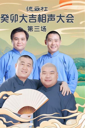 德云社癸卯大吉相声大会第三场 20230403期