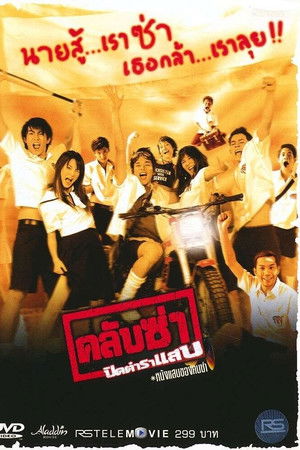 คลับซ่า ปิดตำราแสบ