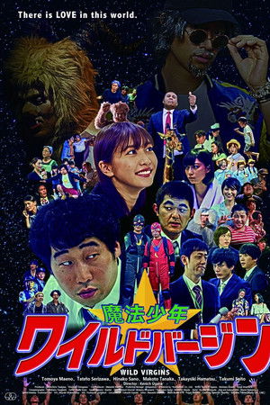 魔法少年☆ワイルドバージン
