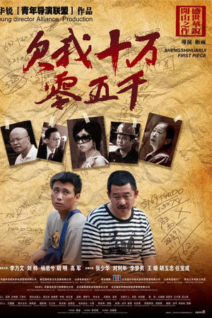 欠我十万零五千