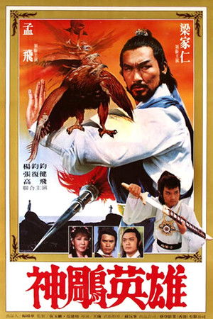 神鵰英雄